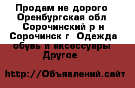 Продам не дорого - Оренбургская обл., Сорочинский р-н, Сорочинск г. Одежда, обувь и аксессуары » Другое   